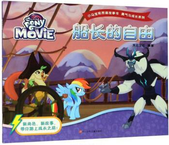 小馬寶莉圖畫故事書·勇氣與成長系列: 船長的自由