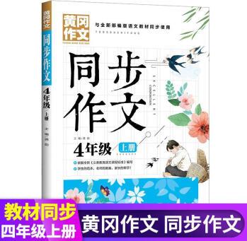 四年級(jí)上冊(cè)黃岡同步作文全解小學(xué)生作文大全小學(xué)通用部編語(yǔ)文教材 如圖