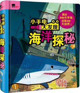 小手電大發(fā)現-海洋探秘(邦臣小紅花出品) [3-6歲]