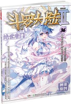 斗羅大陸2 絕世唐門漫畫版36(新版)