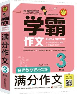 名師教你輕松寫出滿分作文 (3年級)掃二維碼聽名師講解 學(xué)霸作文