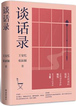 談話錄(王安憶×張新穎, 七場深度對談, 七堂深度文學課! )