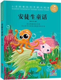 安徒生童話全集注音版 小學生一二三年級閱讀的課外書閱讀老師推薦經(jīng)典帶拼音 6-7-8-9-10歲兒童