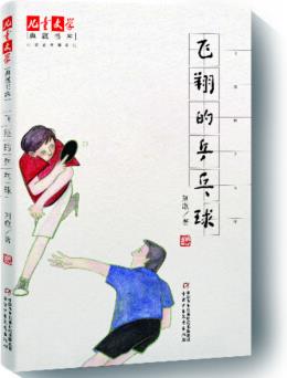 《兒童文學(xué)》典藏書(shū)庫(kù)·荊歌童年課系列: 飛翔的乒乓球