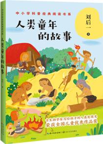 人類童年的故事(中小學(xué)科普經(jīng)典閱讀書系) [8-14歲]