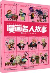 漫畫(huà)名人故事 : 6 從西門(mén)子到愛(ài)迪生