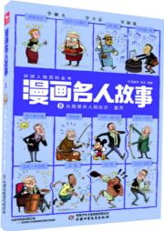 漫畫(huà)名人故事 : 8 從居里夫人到比爾·蓋茨