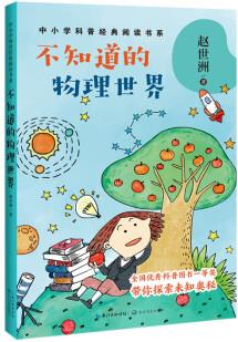 不知道的物理世界(中小學科普經(jīng)典閱讀書系) [8-14歲]