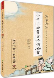 小學(xué)生必背古詩(shī)詞150首