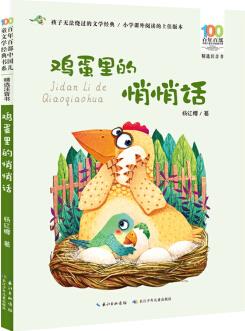 百年百部中國兒童文學(xué)經(jīng)典書系: 雞蛋里的悄悄話