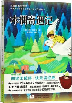 木偶奇遇記(彩繪注音 閱讀無障礙 升級版)/新課標(biāo)小學(xué)生課外閱讀書系