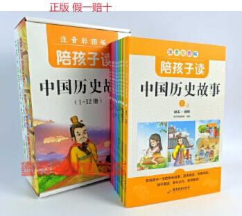 陪孩子讀中國歷史故事 禮盒裝 注音 彩圖版 全12冊小學(xué)生課外閱讀必讀6-8-10歲中國歷史故事