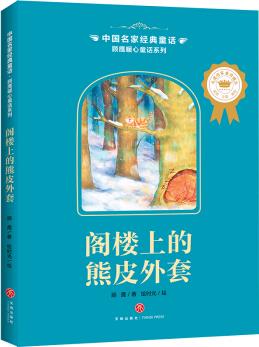 中國(guó)名家經(jīng)典童話(huà) 顧鷹暖心童話(huà)系列 閣樓上的熊皮外套 [7-10歲]