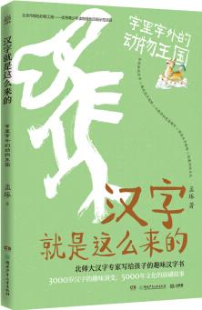 漢字就是這么來的·字里字外的動(dòng)物王國(guó) [8-12歲]