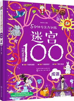 5分鐘專注力訓(xùn)練迷宮100. 成語(yǔ) [3～6兒童。]