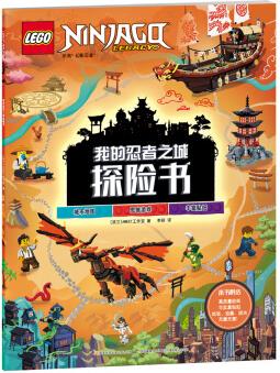 樂高圖書 我的忍者之城探險書(涂色、連線畫、數(shù)字游戲、邏輯推理充分鍛煉大腦, 贈兩頁4開地圖拉頁) [5歲]