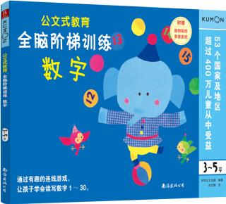 公文式教育 全腦階梯訓(xùn)練:數(shù)字(3-5歲) [3-5歲]