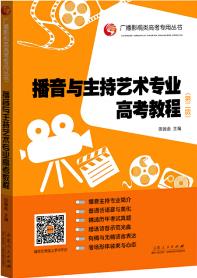 廣播影視類高考專用叢書: 播音與主持藝術(shù)專業(yè)高考教程(第2版)(附光盤1張)