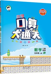 小學口算大通關數(shù)學五年級上冊SJ(蘇教版)2020年秋含參考答案