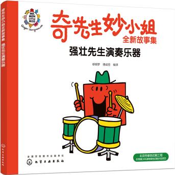 奇先生妙小姐故事集: 強(qiáng)壯先生演奏樂器 [2-6歲兒童]