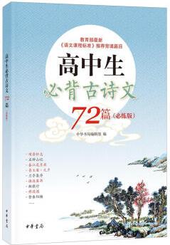 高中生古詩文72篇(必練版)  中小學(xué)教輔 中華書局編輯部 編 中華書局 9787101136753