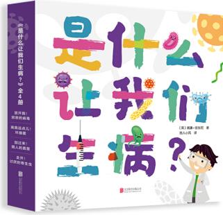 是什么讓我們生病? (全4冊(cè))