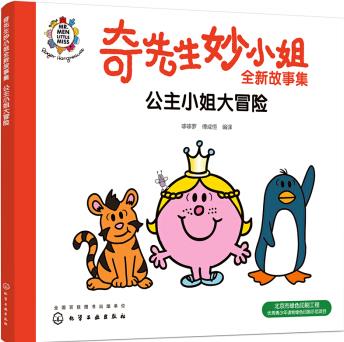 奇先生妙小姐故事集: 公主小姐大冒險(xiǎn) [2-8歲兒童]