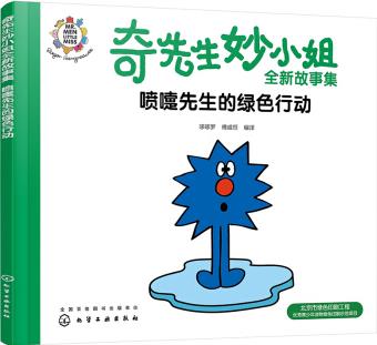 奇先生妙小姐故事集: 噴嚏先生的綠色行動 [2-6歲兒童]