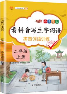 漢之簡(jiǎn) 看拼音寫(xiě)詞語(yǔ)生字注音二年級(jí)上冊(cè)語(yǔ)文生字詞語(yǔ)拼音詞語(yǔ)訓(xùn)練課本教材同步專項(xiàng)練習(xí)冊(cè)練字帖彩繪版