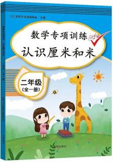 2020 二年級上下冊數(shù)學專項訓練認識厘米和米全一冊口算應用題思維訓練暑假作業(yè)練習冊100分