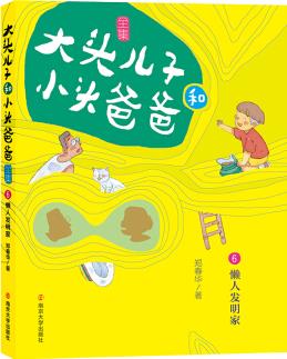 大頭兒子和小頭爸爸·文字版 6 懶人發(fā)明家 [7-10歲]