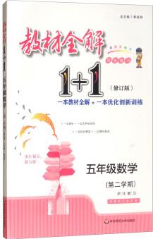 教材全解1+1·五年級數(shù)學(xué)(第二學(xué)期 )
