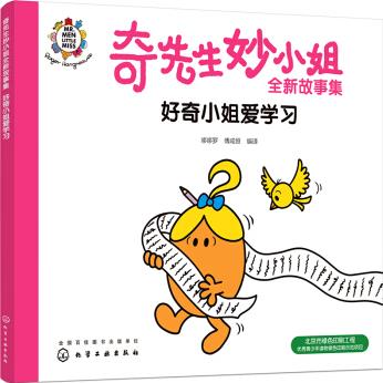 奇先生妙小姐故事集: 好奇小姐愛學習 [2-6歲兒童]