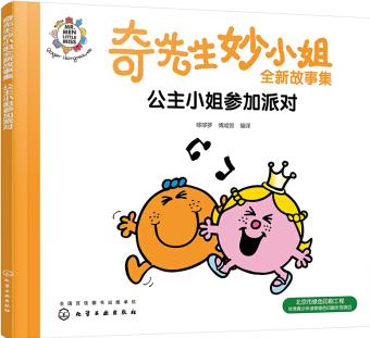 奇先生妙小姐故事集: 公主小姐參加派對 [2-6歲兒童]