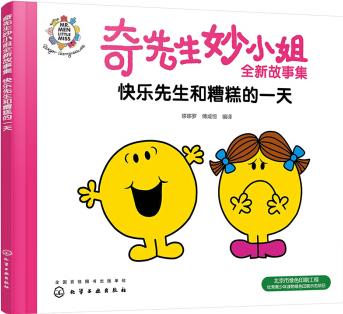 奇先生妙小姐故事集: 快樂先生和糟糕的一天 [2-6歲兒童]