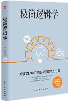 極簡邏輯學(好讀又好用的零基礎邏輯學入門書, 讓決策更優(yōu)質, 思維更理性, 口才更卓越。)