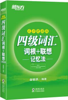 新東方 四級詞匯詞根+聯(lián)想記憶法: 亂序便攜版 英語四級單詞