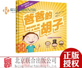 爸爸的胡子 比爾科特著 童書兒童文學(xué) 繪本圖畫書 幽默搞笑中體味濃濃的父子親情 童書書評(píng)網(wǎng)力薦