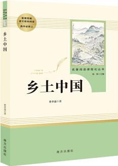 鄉(xiāng)土中國(guó) 名著閱讀課程化從書(shū) 智慧熊圖書(shū)