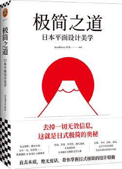 極簡之道:日本平面設(shè)計(jì)美學(xué)(去掉一切無效信息, 這就是日式極簡的奧秘! 直擊本質(zhì), 毫無廢話, 一本書說透日式極簡七十年! )