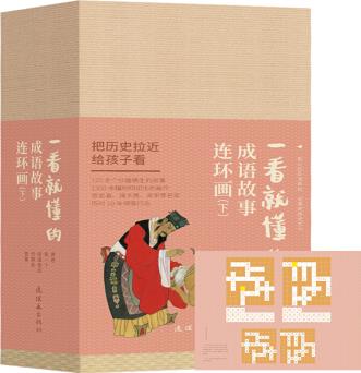 一看就懂的成語(yǔ)故事下全20冊(cè)連環(huán)畫小人書老版懷舊版書中國(guó)連環(huán)畫 小學(xué)生課外閱讀書中國(guó)經(jīng)典兒童連環(huán)畫漫