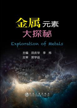 金屬元素大探秘  [Exploration of metals]