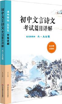 初中文言詩文考試篇目詳解(六-九年級)(配統(tǒng)編教材)