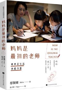 教養(yǎng)在生活的細節(jié)里. 媽媽是最初的老師