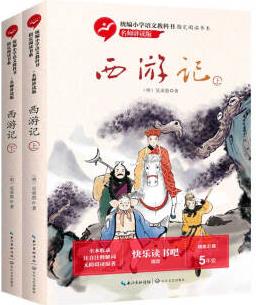 西游記 五年下冊統(tǒng)編小學語文教科書"快樂讀書吧"指定閱讀