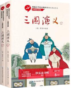 三國(guó)演義 五年下冊(cè)統(tǒng)編小學(xué)語(yǔ)文教科書(shū)"快樂(lè)讀書(shū)吧"指定閱讀