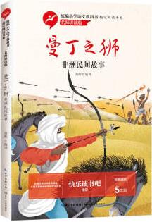 (五年級)曼丁之獅: 非洲民間故事(小學(xué)語文教科書推薦閱讀書系·名師講讀版)