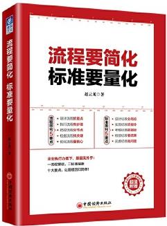 流程要簡化 標(biāo)準(zhǔn)要量化