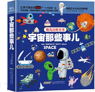 幼兒百科全書: 宇宙那些事兒