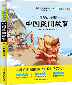 寫給孩子的中國民間故事2020版語文教材推薦閱讀書目 小學(xué)生五年級課外書必讀名著叢書教輔輔導(dǎo)書 快樂讀書吧推薦書目